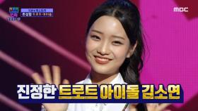 화려하게 부활한 트로트 소녀! 김소연의 나는 열일곱 살이에요♬, MBC 210101 방송