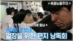 《스페셜》 울다가 웃으면 엉덩이에 털남 죽어도 못보내...💧 얼장을 위한 '편지 낭독회', MBC 210101 방송