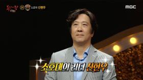 '카운트다운'의 정체는 소호대의 리더 신현우!, MBC 210103 방송