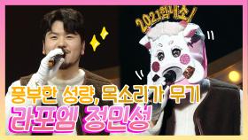 《스페셜》 풍부한 성량, 목소리가 무기! 라포엠 정민성, MBC 210103 방송