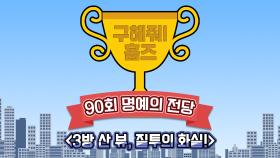 《스페셜》 3방 산 뷰, 질투의 화실!, MBC 210103 방송