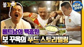 [엠뚜루마뚜루] 베트남의 백종원 스타셰프 보 꾸옥의 푸드 스토리텔링🍜｜#엠뚜루마뚜루 (MBC 201224 방송)