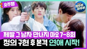 [엠뚜루마뚜루] 7-8회 #숏주행 : 후배님 오해해서 미안💥 데이트폭력 범죄자 처리하고🔫 달달 연애 시작한 지구커플💑 (MBC 210104 등 방송)