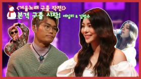《스페셜》 겨울 노래 구출 작전! 본격 구출 시작, 에일리 & 김범수, MBC 210102 방송