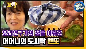 [엠뚜루마뚜루] 추억이 담긴 어머니의 도시락 벤또🍱｜#엠뚜루마뚜루 (MBC 201224 방송)