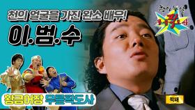 [옛능][무릎팍도사] 천의 얼굴을 가진 브라운관📺의 완소남! ‘이범수’ 레전드 MBC20080730방송