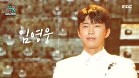 임영웅 -이제 나만 믿어요 (LIM YOUNG WOONG -Trust In Me), MBC 201226 방송