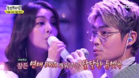 듀엣 장인들의 만남💝 에일리 X 김범수 - 남과 여♪, MBC 210102 방송