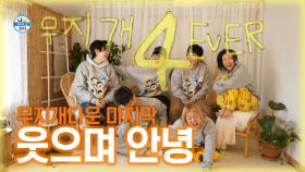 《스페셜》 슬프기만 할 순 없잖아 무지개 다운 마지막, 웃으며 안녕! MBC 201225 방송
