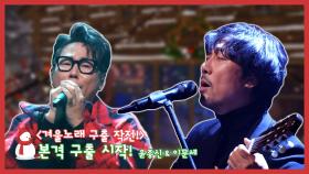 《스페셜》 겨울 노래 구출 작전! 본격 구출 시작, 윤종신 & 이문세, MBC 210102 방송