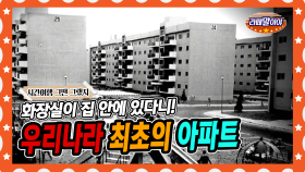 [라떼말이야] 우리나라 최초의 아파트는 어떻게 생겼을까?🏙 | 한국 아파트 역사 총정리✏ #라떼말이야 #MSG (MBC 140928 방송)