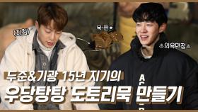 《스페셜》 두준&기광 15년지기의 우당탕탕 도토리묵 만들기!, MBC 210102 방송