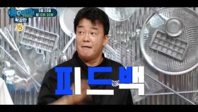 [예고] 백파더 사전에 못 고치는 요리 없다! 백파더의 피드백! MBC 200921 방송