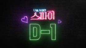 [D-1] 드디어 내일 밤! 뜨거운(?) 그들의 사랑이 시작된다! MBC 200907 방송