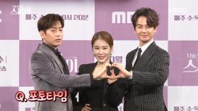《제작발표회》 '나를 사랑한 스파이' 배우들의 포토 타임! MBC 200907 방송