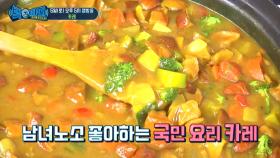 [예고/재료소개] 간편하게 한 끼 식사 가능한 다음주 요리는~'카레'🍛 MBC 200829 방송