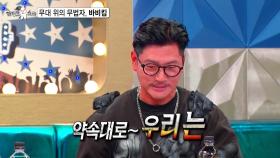 [선공개] 바비킴, 알고 보니 🔥무대 위의 무법자🔥?! 🤣🤣🤣 MBC 201209 방송