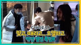 [메이킹] 맞고, 때리고, 오열하고.. 액션 열연 특집!!! MBC 201215 방송