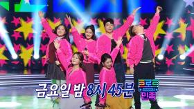 [선공개] 섬마을 선생님들과 학생들의 신나는 댄스 타임!💃🕺｜김재롱, 조소연, 장명서, 드루와 남매, 김소연 - 사랑의 트위스트♪ MBC 201211 방송