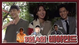 ＜비하인드영상 3-4회＞ 