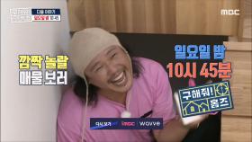 ＜ 전세임대주택 특집! ＞ 구해줘! 홈즈 78회 예고 MBC 200927 방송