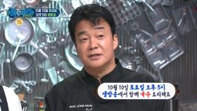 [예고] 백파더와 함께 만드는 국수! 10월 10일 (토) 오후 5시 MBC 201003 방송
