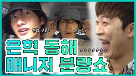 《스페셜》 동해X은혁X매니저의 분량을 위한 고군분투~ MBC 200919 방송