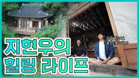 《스페셜》 자아성찰의 대가!! 지현우의 힐링 라이프~ MBC 201010 방송