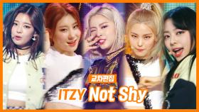 《스페셜X교차》 있지 -낫 샤이 (ITZY -Not Shy) MBC 200919 방송