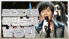 《스페셜》 트로트계의 국민 손자!! 남승민~~ MBC 200906 방송