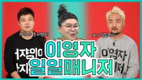 《스페셜》 영자 맞춤 풀케어 서비스! 영자의 일일매니저 현무x병재 MBC 201010 방송