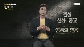 오늘날 공통의 믿음은 역사상 그 어떠한 시기보다도 강력하다., MBC 210107 방송