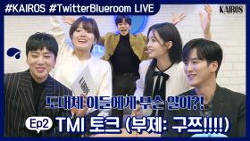 #KAIROS #TwitterBlueroom LIVE Ep.2 TMI 토크 (부제: 구쯔!!!!) MBC 201026 방송