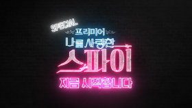 [선공개] MBC 프리미어 ＜나를 사랑한 스파이＞ 미리보기! 놓치지마세요♥ MBC 201016 방송