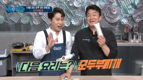 [예고/재료소개] 다음 주 요리는 보글보글 '순두부찌개', 준비할 재료는? MBC 201107 방송