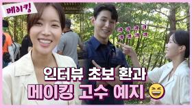 《메이킹》 인터뷰 초보 지수 & 메이킹 고수 수향과 함께하는 현장! 연기는 고수 잖아요♥ MBC 200917 방송