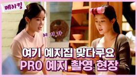 《메이킹》 여기 예지집 맞다구요!! 연기 척척박사 수향의 촬영 현장! MBC 200909 방송