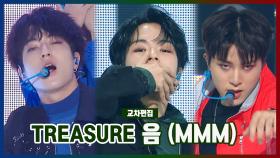 《스페셜X교차》 트레저 -음 (TREASURE -Mmm) MBC 201205 방송