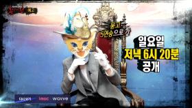 ＜ 부뚜막 고양이의 5연승 도전! ＞ 복면가왕 282회 예고 MBC 201115 방송