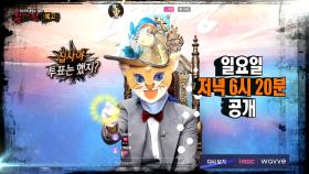 ＜ 부뚜막 고양이를 막을 참가자의 등장?! ＞ 복면가왕 278회 예고 MBC 201018 방송