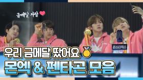 《메이킹》 게임 장인 얼굴 장인으로 구성 된 연합팀! 몬스타엑스 & 펜타곤 모음! MBC 201001 방송