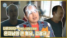 《스페셜》 다시 돌아온 혼자남의 큰 형님, 김광규! MBC 201002 방송