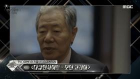 한국방송대상 'TV다큐 작품상' 수상작 발표 MBC 200910 방송