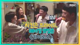 [메이킹] 치킨은 프라이드, 메이킹 맛집은 ＜카이로스＞ MBC 201110 방송