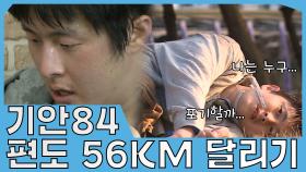 《스페셜》 기안84의 편도 56KM 달리기 도전?! MBC 201211 방송