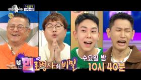 ＜힙로병사의 비밀＞ 특집 라디오스타 690회 예고 MBC 201007 방송