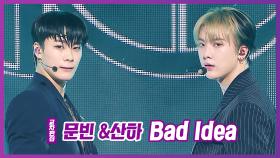 《스페셜X교차》 문빈&산하 -배드 아이디어 (MOONBIN&SANHA -Bad Idea)
MBC 201010 방송