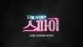 [1차 티저] 문정혁 x 유인나 x 임주환...특급 시크릿 로맨틱 코미디 coming soon! MBC 200907 방송