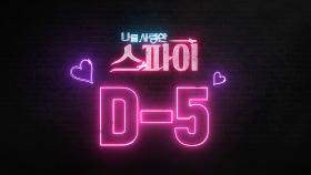 [D-5] '후회남주의 정석' 문정혁 만나기 5일 전♥ MBC 200907 방송