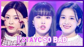 《스페셜X교차》 스테이씨 -소 배드 (STAYC -SO BAD) MBC 201226 방송